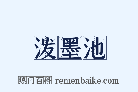 泼墨池是什么意思的图片